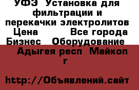 УФЭ-1Установка для фильтрации и перекачки электролитов › Цена ­ 111 - Все города Бизнес » Оборудование   . Адыгея респ.,Майкоп г.